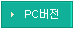 PC버전 보기