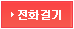 전화걸기